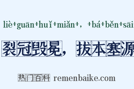 裂冠毁冕，拔本塞源是什么意思的图片